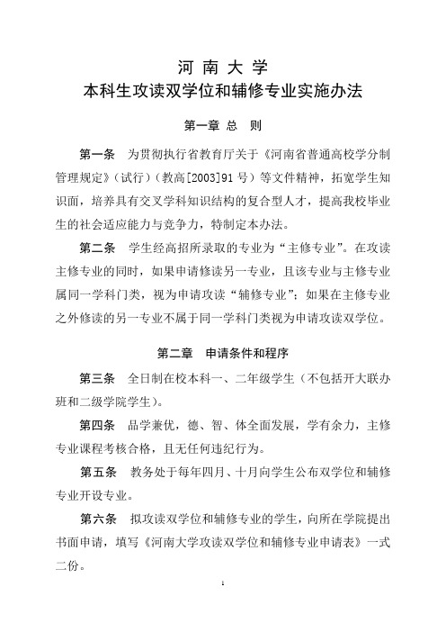 河南大学本科生攻读双学位和辅修专业实施办法