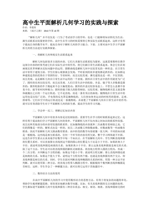 高中生平面解析几何学习的实践与探索