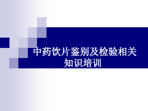 中药饮片及检验知识培训