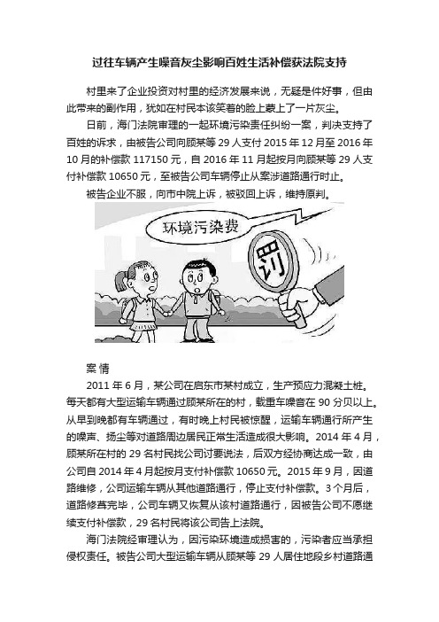 过往车辆产生噪音灰尘影响百姓生活补偿获法院支持