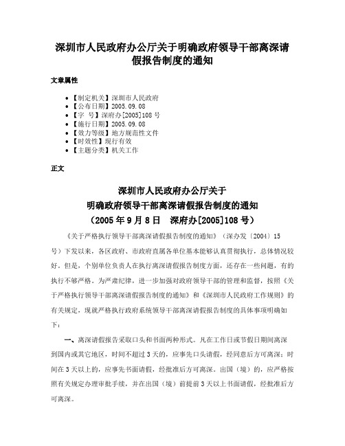 深圳市人民政府办公厅关于明确政府领导干部离深请假报告制度的通知