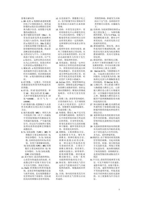 《影像学》名解解释、简答题考试复习资料