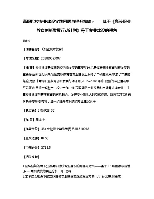 高职院校专业建设实践回顾与提升策略r——基于《高等职业教育创新发展行动计划》骨干专业建设的视角