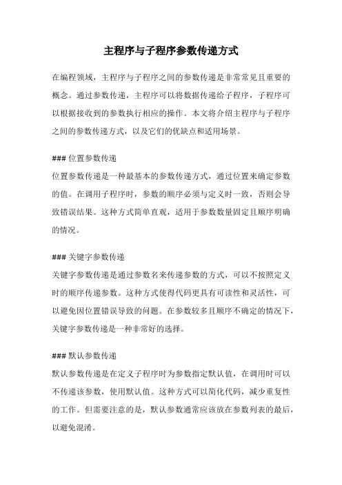 主程序与子程序参数传递方式