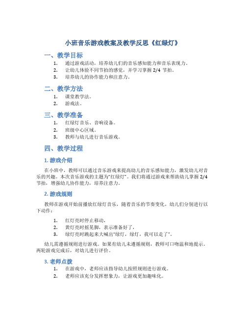 小班音乐游戏教案及教学反思《红绿灯》