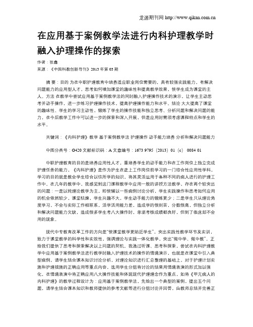 在应用基于案例教学法进行内科护理教学时融入护理操作的探索