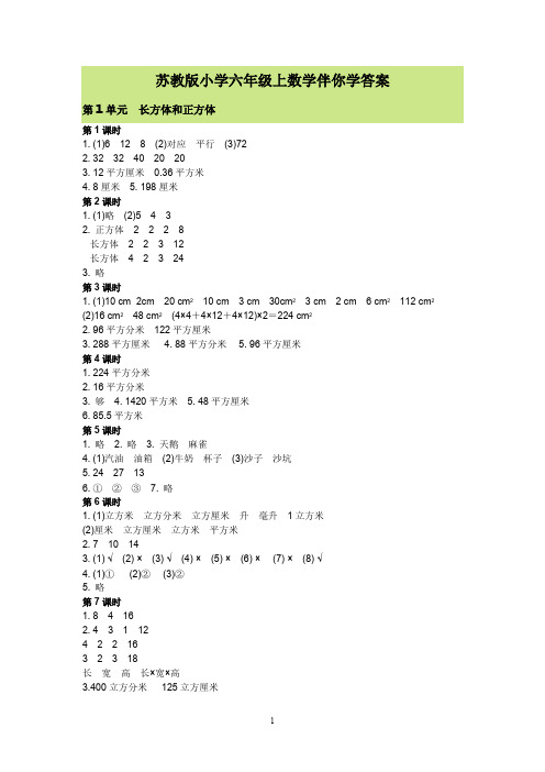 苏教版小学六年级上数学伴你学答案