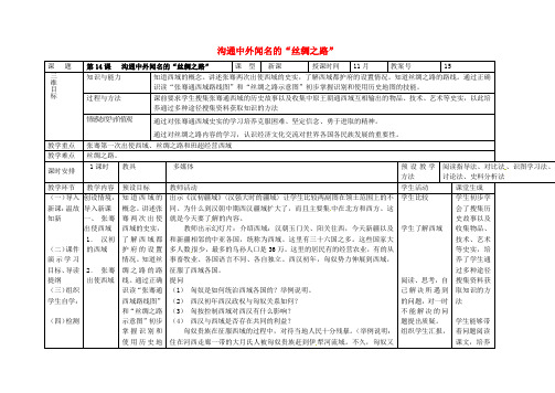 七年级历史上册 第三单元 秦汉时期 统一多民族国家的建立和巩固 第14课 沟通中外闻名的“丝绸之路”