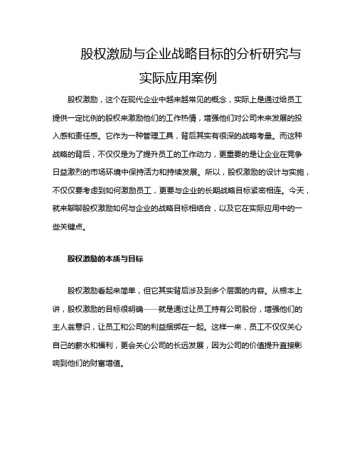 股权激励与企业战略目标的分析研究与实际应用案例