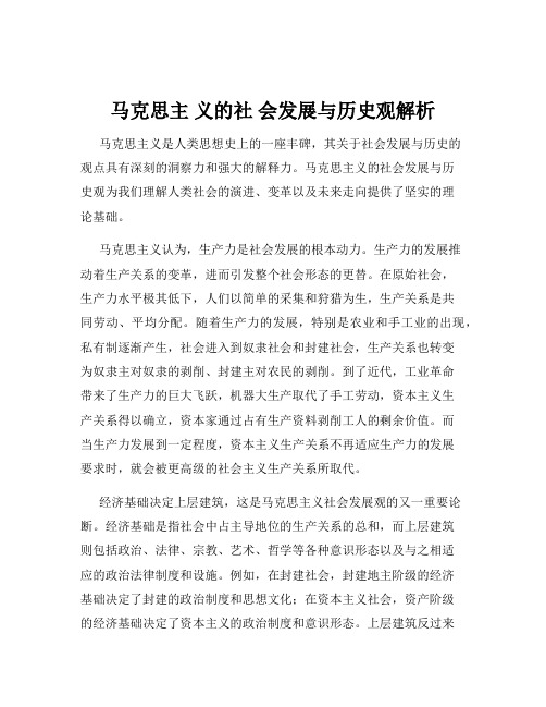 马克思主 义的社 会发展与历史观解析