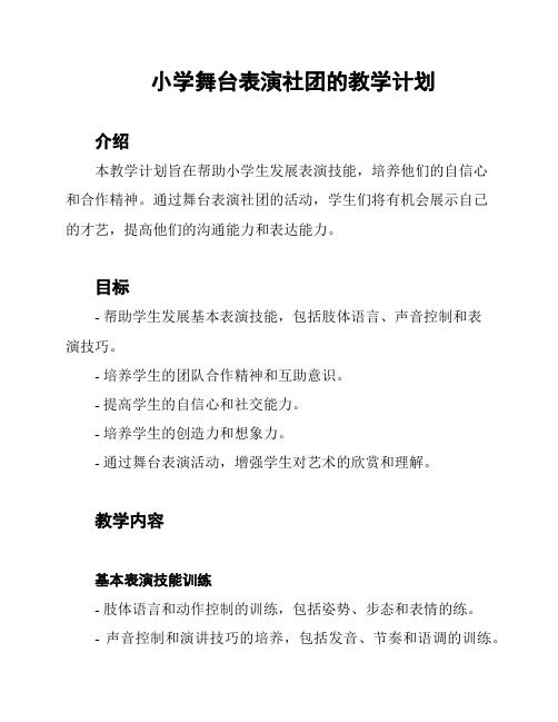 小学舞台表演社团的教学计划