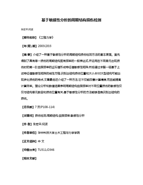 基于敏感性分析的周期结构损伤检测