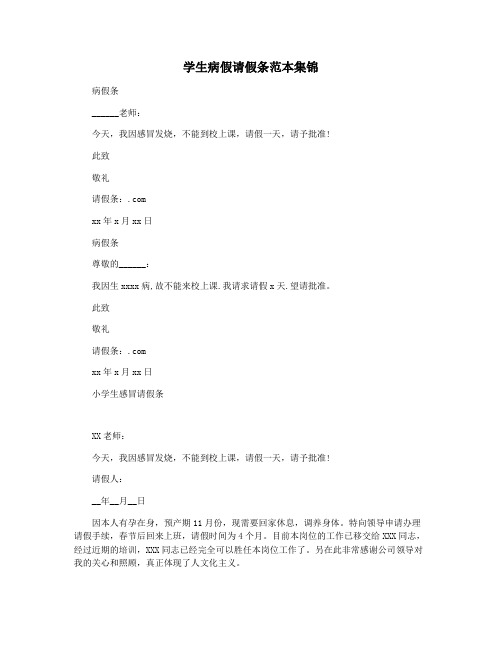 学生病假请假条范本集锦
