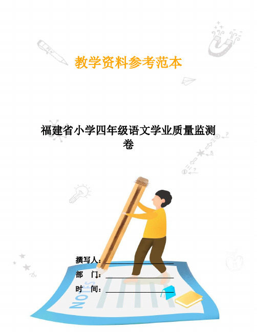 福建省小学四年级语文学业质量监测卷