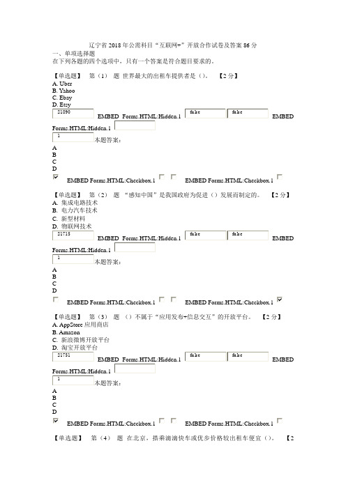 2018年公需科目“互联网”开放合作试卷及答案4(86分)