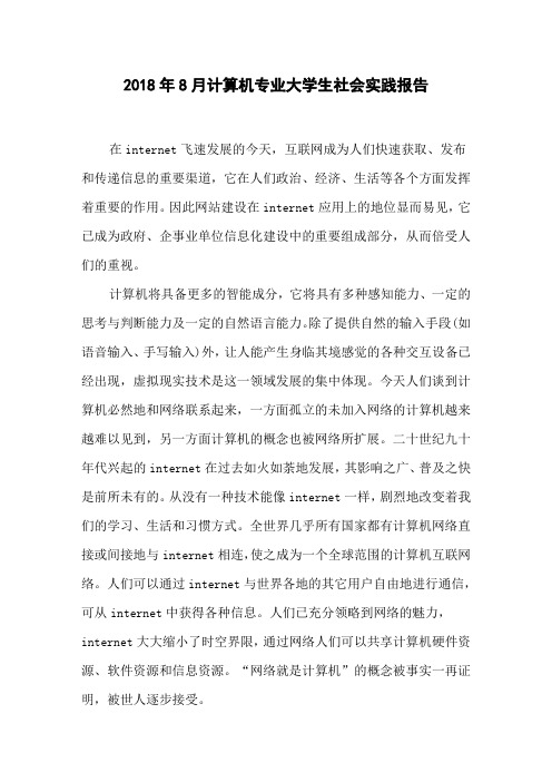 2018年8月计算机专业大学生社会实践报告