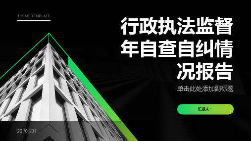 关于行政执法监督年自查自纠情况的报告