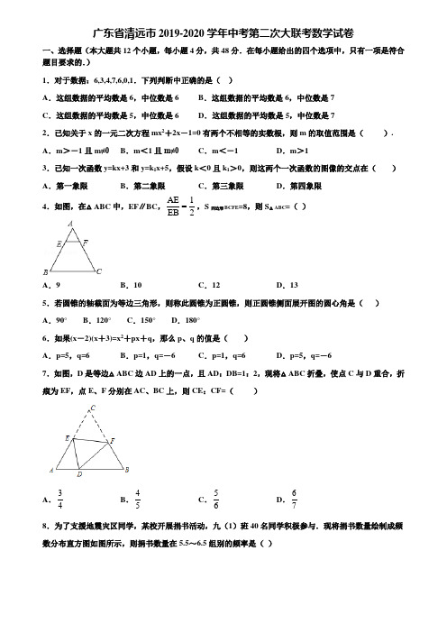 广东省清远市2019-2020学年中考第二次大联考数学试卷含解析