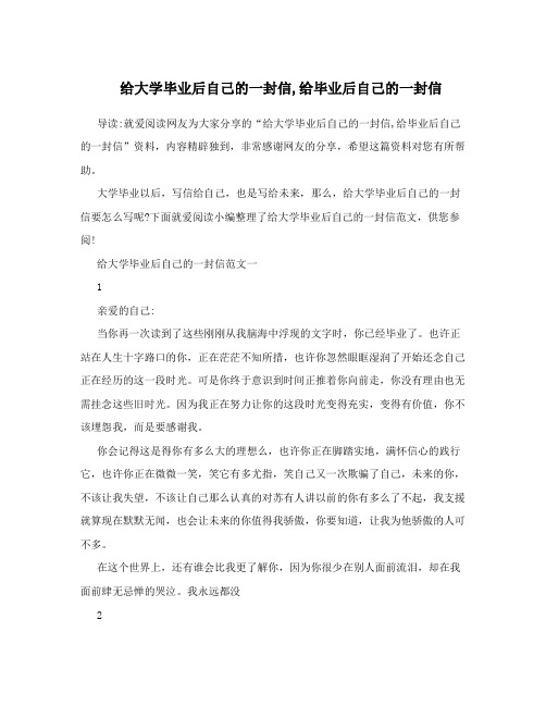 给大学毕业后自己的一封信,给毕业后自己的一封信