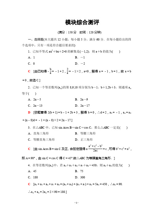 2019-2020学年高中数学新同步苏教版必修5模块测评