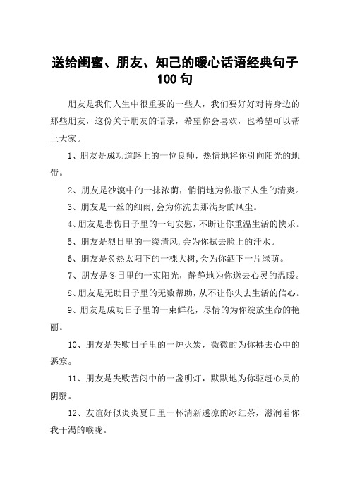 送给闺蜜、朋友、知己的暖心话语经典句子100句