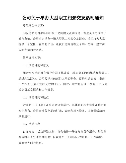 公司关于举办大型职工相亲交友活动通知