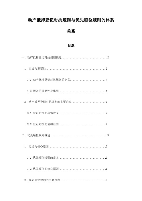 动产抵押登记对抗规则与优先顺位规则的体系关系