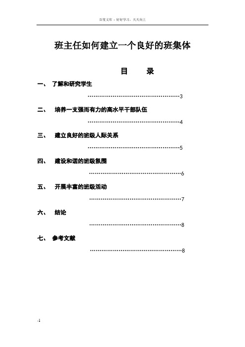 班主任如何建立一个良好的班集体