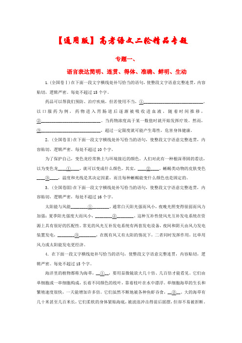 2021【通用版】高考语文二轮复习专题《语言表达简明连贯得体准确鲜明生动》(含解析)