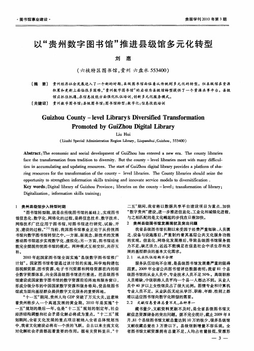 以“贵州数字图书馆”推进县级馆多元化转型