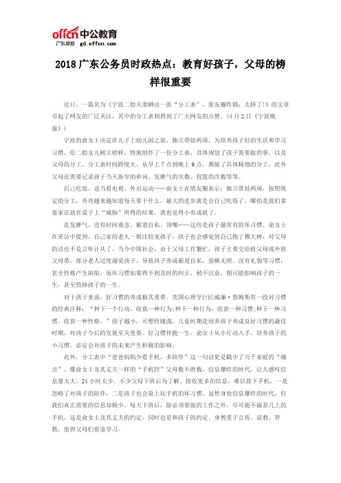2018广东公务员时政热点:教育好孩子,父母的榜样很重要