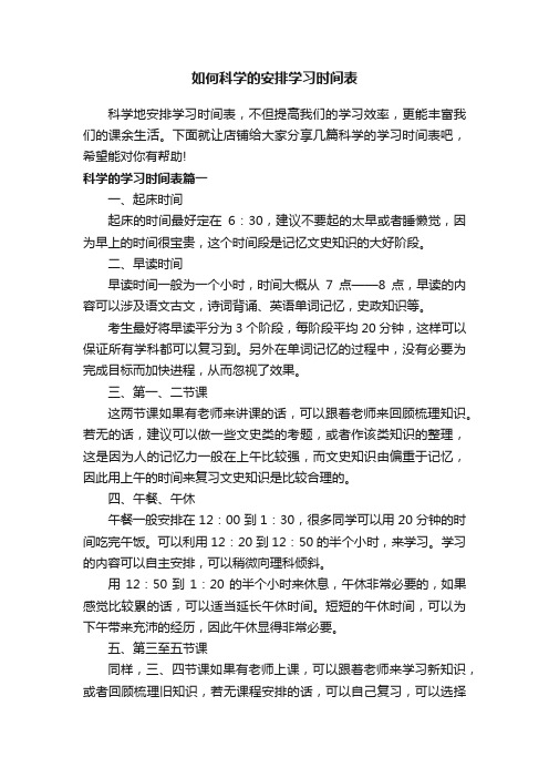 如何科学的安排学习时间表