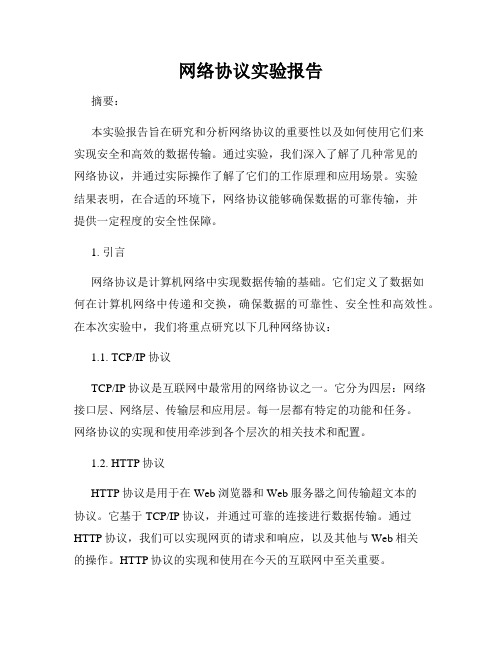 网络协议实验报告