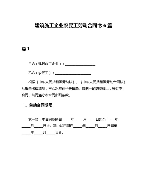 建筑施工企业农民工劳动合同书6篇