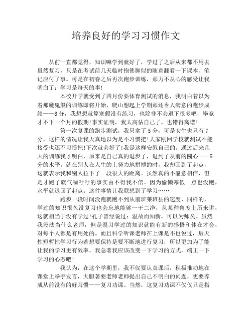 培养良好的学习习惯作文