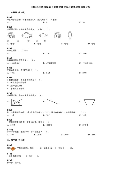 2024二年级部编版下册数学暑假练习题提优精选提分版