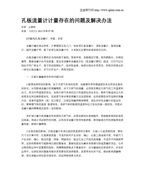 孔板流量计计量存在的问题及解决办法