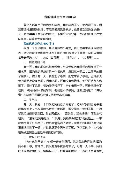 我的优缺点作文600字