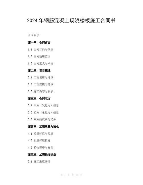 2024年钢筋混凝土现浇楼板施工合同书