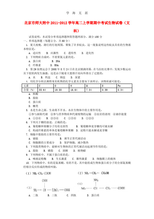 北京市师大附中2011-2012学年高二生物上学期期中考试试卷 文 .doc