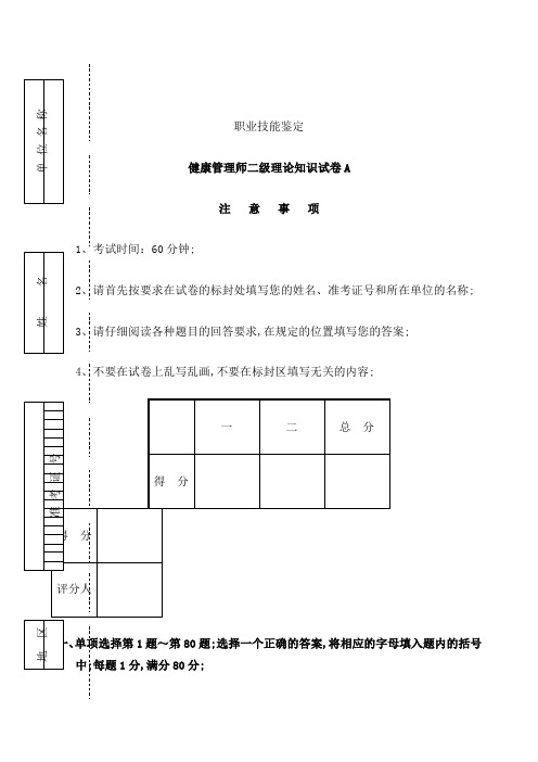 二级健康管理师理论试卷A附答案