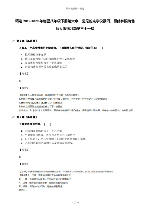 精选2019-2020年物理八年级下册第六章 常见的光学仪器四、眼睛和眼镜北师大版练习题第三十一篇