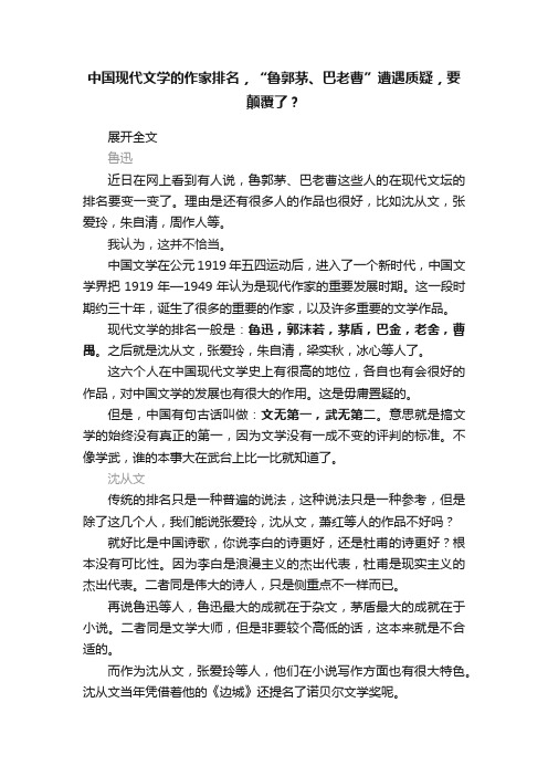 中国现代文学的作家排名，“鲁郭茅、巴老曹”遭遇质疑，要颠覆了？