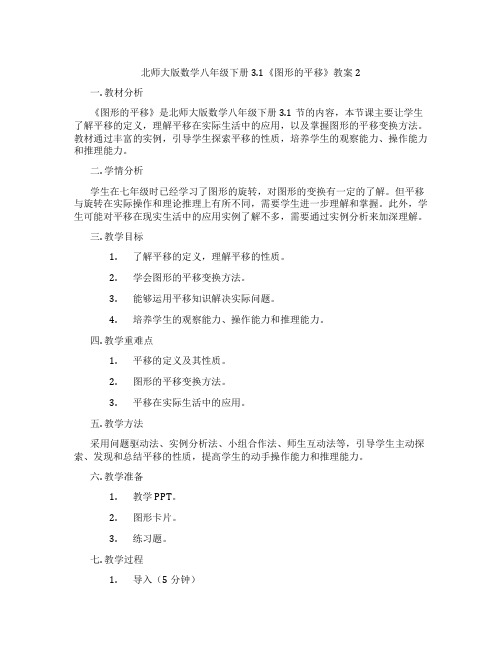 北师大版数学八年级下册3.1《图形的平移》教案2