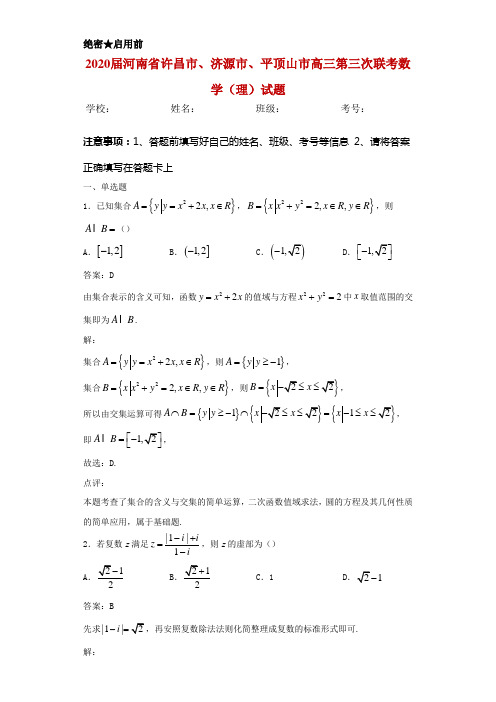 2020届河南省许昌市、济源市、平顶山市高三第三次联考数学(理)试题解析