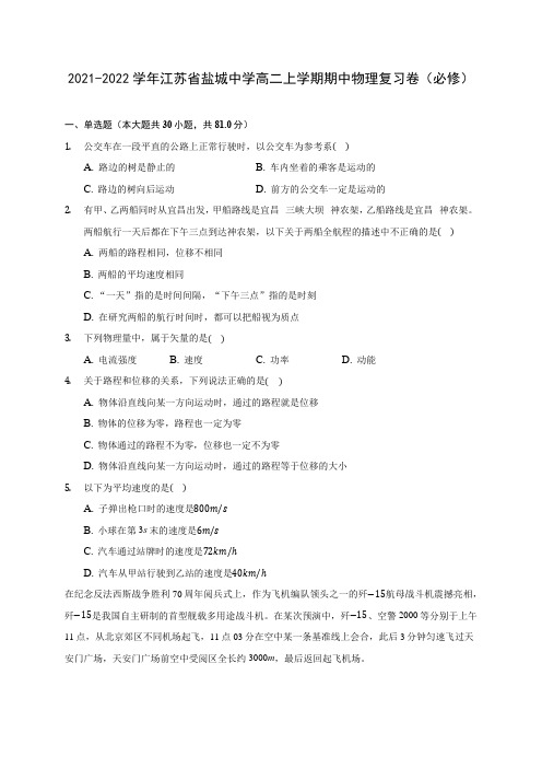 2021-2022学年江苏省盐城中学高二上学期期中物理复习卷(必修)(含答案解析)