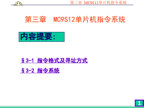 飞思卡尔单片机教学第3章_指令系统自学