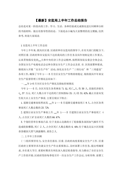 【最新】安监局上半年工作总结报告
