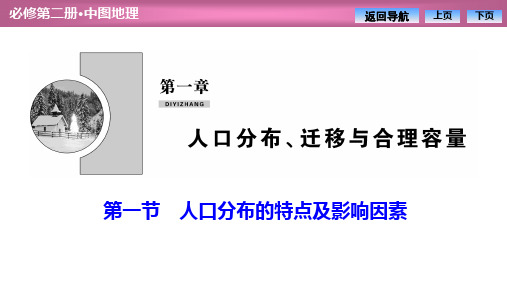 2020-2021学年新教材中图版高中地理必修2：第一章 第一节 人口分布的特点及影响因素  课件