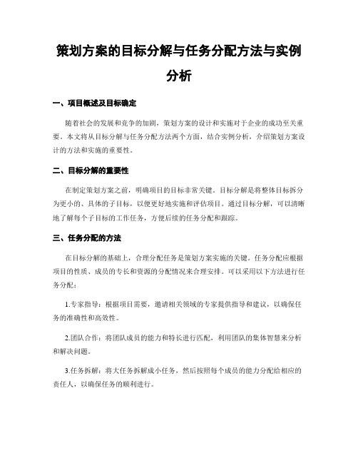 策划方案的目标分解与任务分配方法与实例分析